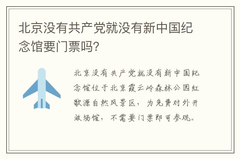 北京没有共产党就没有新中国纪念馆要门票吗？