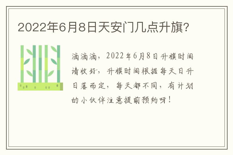 2022年6月8日天安门几点升旗?