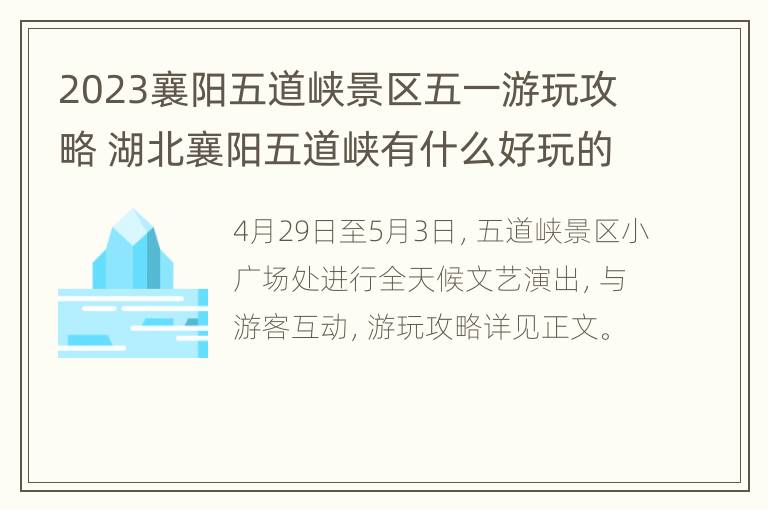 2023襄阳五道峡景区五一游玩攻略 湖北襄阳五道峡有什么好玩的