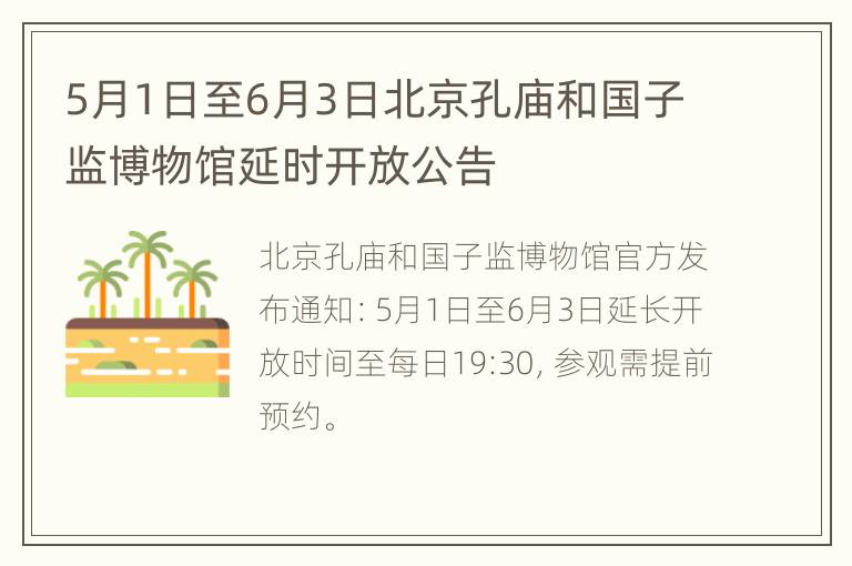 5月1日至6月3日北京孔庙和国子监博物馆延时开放公告