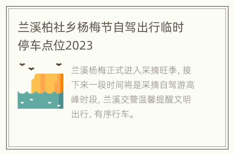 兰溪柏社乡杨梅节自驾出行临时停车点位2023