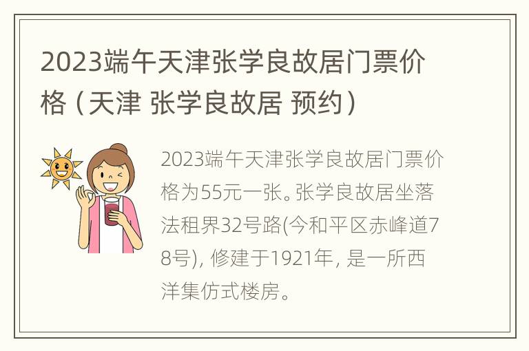 2023端午天津张学良故居门票价格（天津 张学良故居 预约）