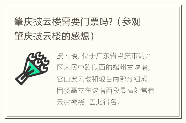 肇庆披云楼需要门票吗？（参观肇庆披云楼的感想）