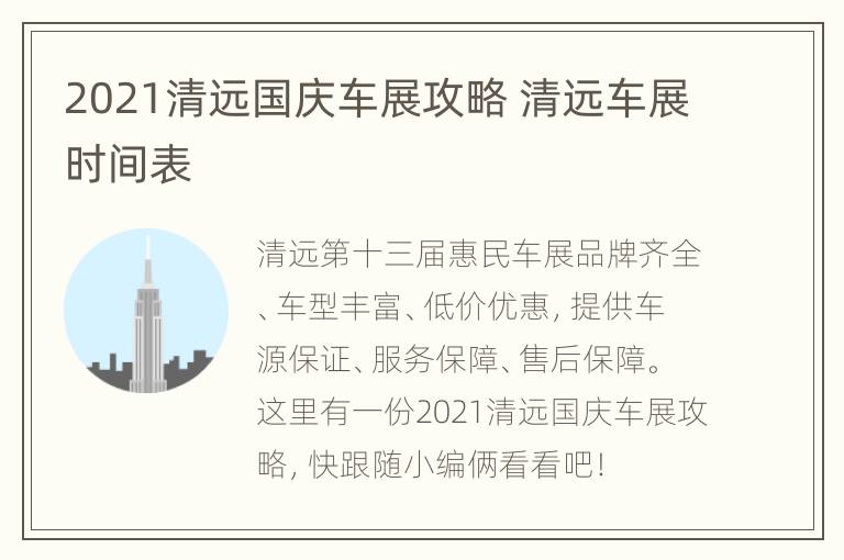 2021清远国庆车展攻略 清远车展时间表