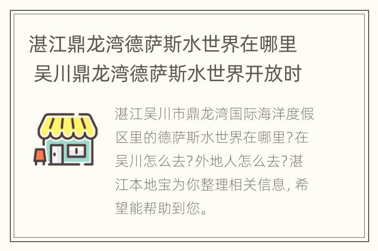 湛江鼎龙湾德萨斯水世界在哪里 吴川鼎龙湾德萨斯水世界开放时间