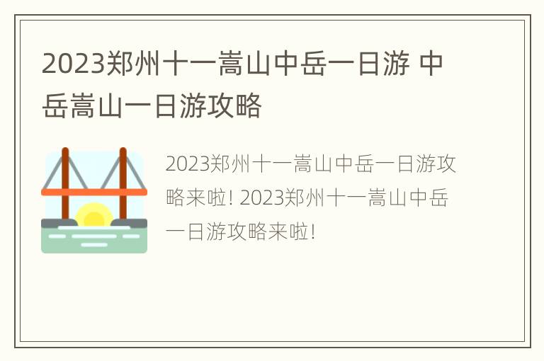 2023郑州十一嵩山中岳一日游 中岳嵩山一日游攻略