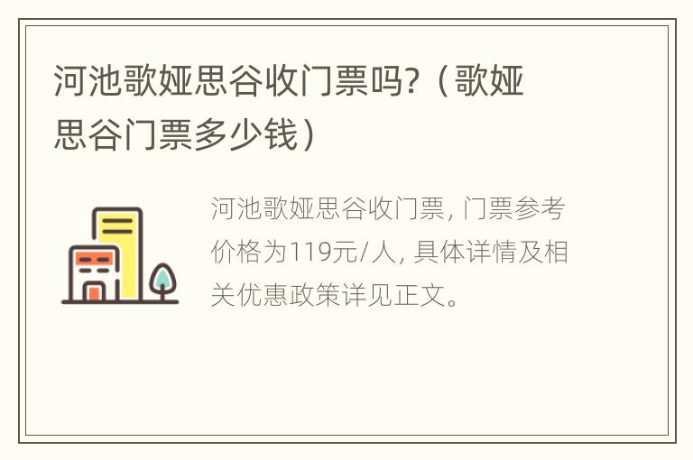 河池歌娅思谷收门票吗？（歌娅思谷门票多少钱）