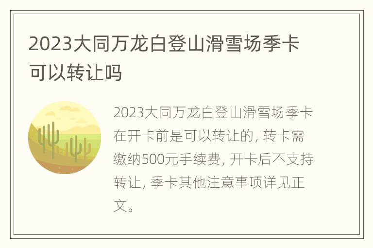 2023大同万龙白登山滑雪场季卡可以转让吗