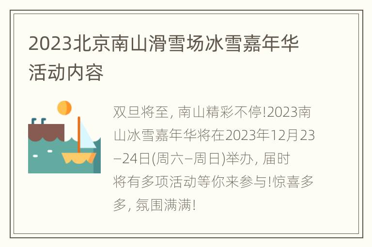 2023北京南山滑雪场冰雪嘉年华活动内容