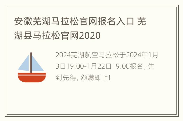 安徽芜湖马拉松官网报名入口 芜湖县马拉松官网2020