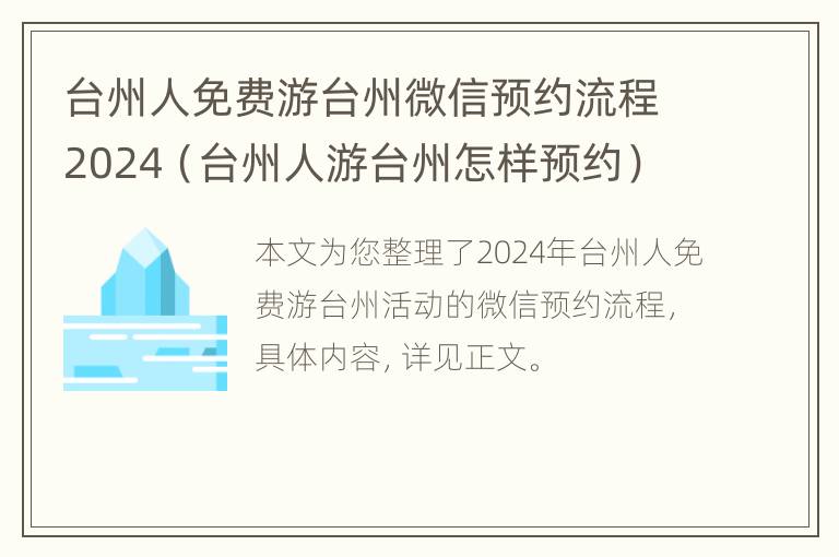 台州人免费游台州微信预约流程2024（台州人游台州怎样预约）