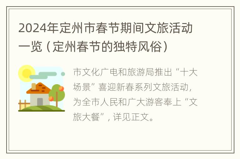 2024年定州市春节期间文旅活动一览（定州春节的独特风俗）