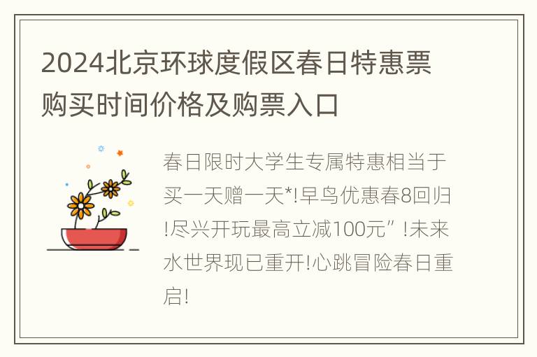 2024北京环球度假区春日特惠票购买时间价格及购票入口