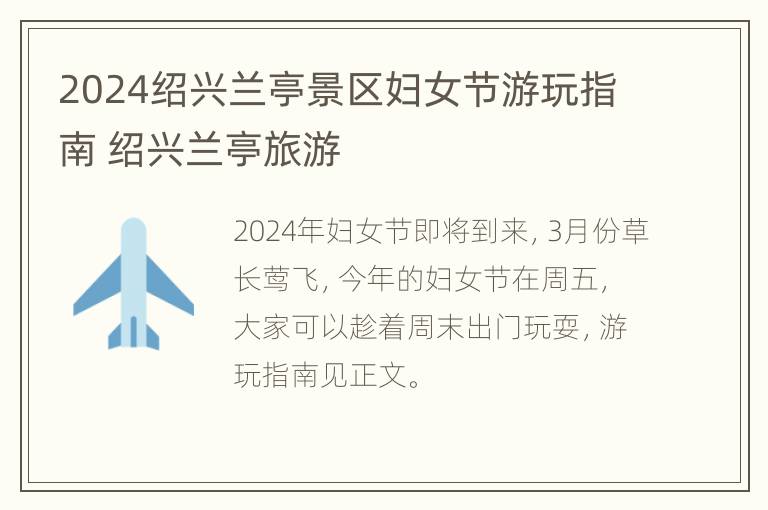 2024绍兴兰亭景区妇女节游玩指南 绍兴兰亭旅游