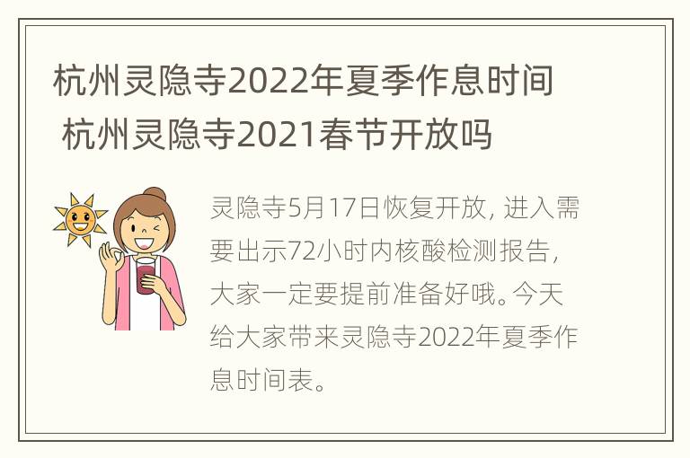 杭州灵隐寺2022年夏季作息时间 杭州灵隐寺2021春节开放吗