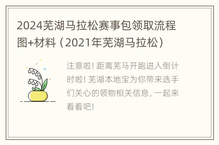 2024芜湖马拉松赛事包领取流程图+材料（2021年芜湖马拉松）