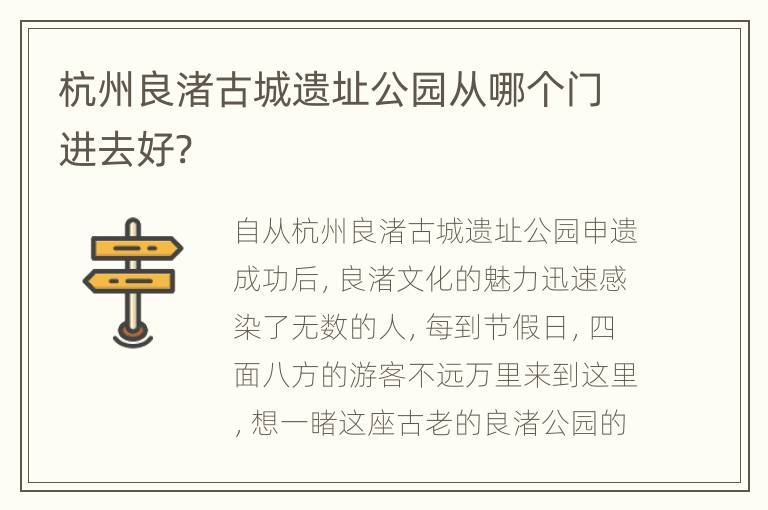 杭州良渚古城遗址公园从哪个门进去好?