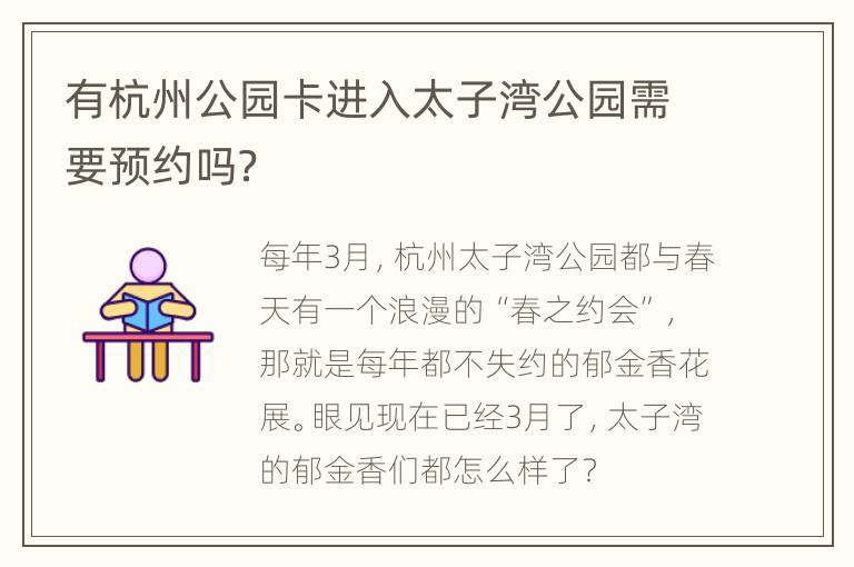 有杭州公园卡进入太子湾公园需要预约吗？