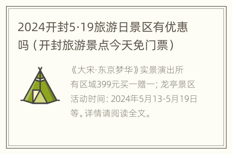 2024开封5·19旅游日景区有优惠吗（开封旅游景点今天免门票）