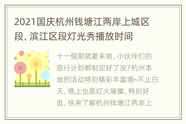 2021国庆杭州钱塘江两岸上城区段、滨江区段灯光秀播放时间