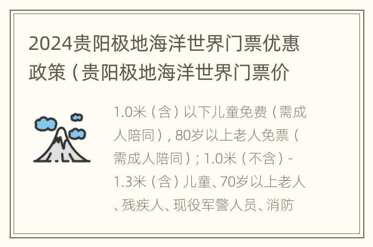 2024贵阳极地海洋世界门票优惠政策（贵阳极地海洋世界门票价格是多少）