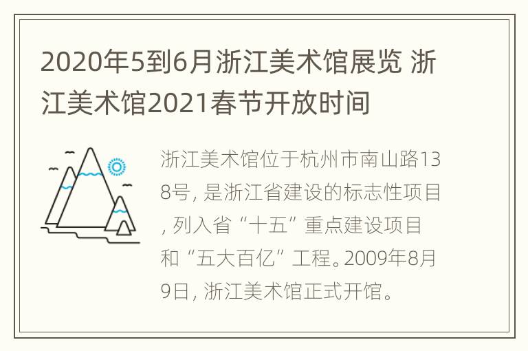 2020年5到6月浙江美术馆展览 浙江美术馆2021春节开放时间