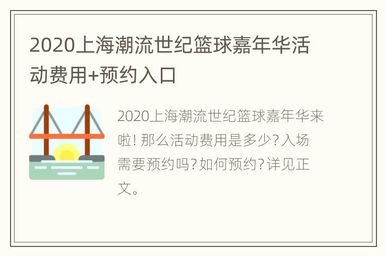 2020上海潮流世纪篮球嘉年华活动费用+预约入口