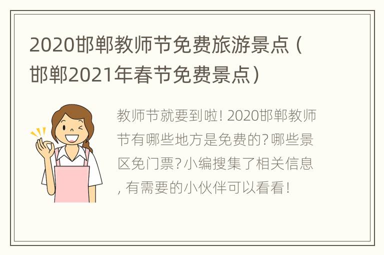 2020邯郸教师节免费旅游景点（邯郸2021年春节免费景点）