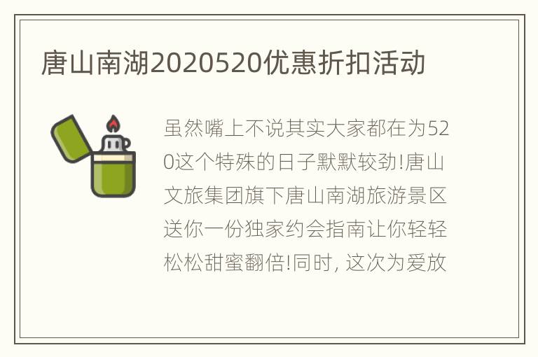 唐山南湖2020520优惠折扣活动