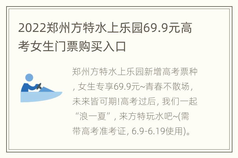 2022郑州方特水上乐园69.9元高考女生门票购买入口