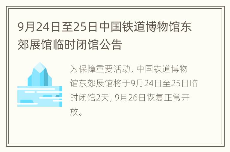 9月24日至25日中国铁道博物馆东郊展馆临时闭馆公告