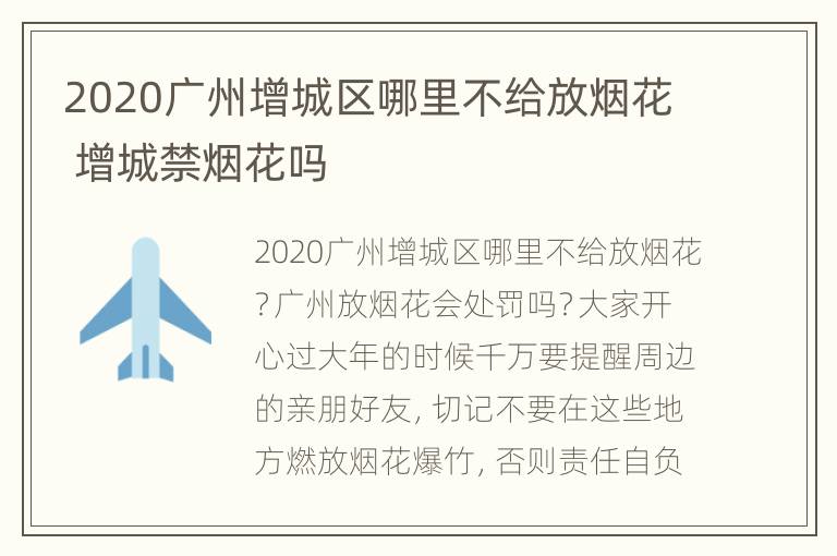 2020广州增城区哪里不给放烟花 增城禁烟花吗