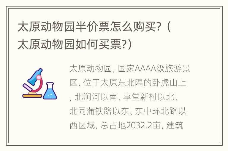 太原动物园半价票怎么购买？（太原动物园如何买票?）