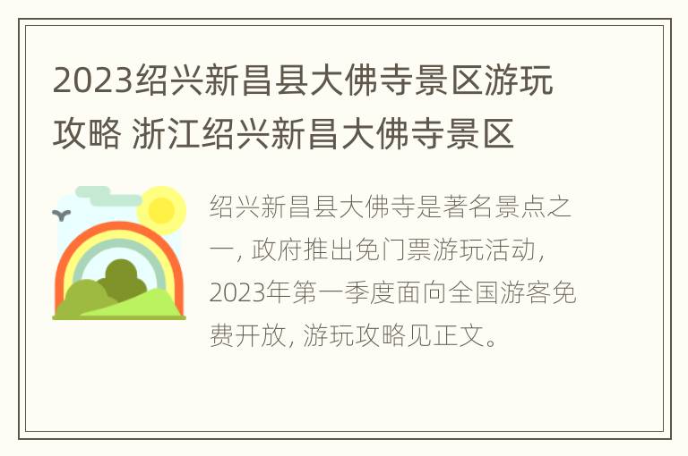 2023绍兴新昌县大佛寺景区游玩攻略 浙江绍兴新昌大佛寺景区