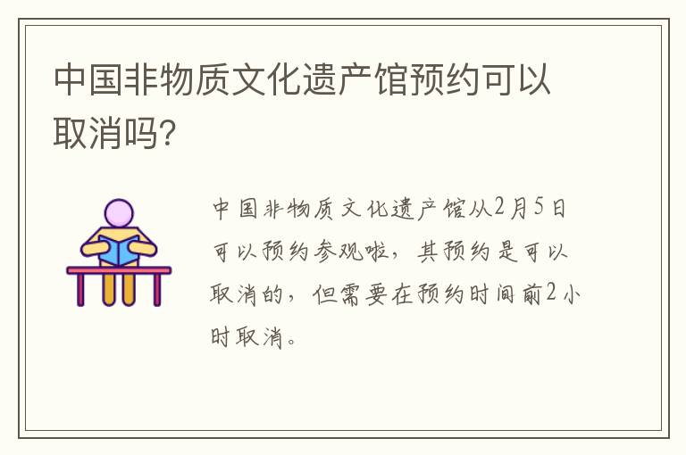 中国非物质文化遗产馆预约可以取消吗？