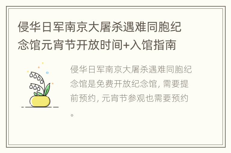 侵华日军南京大屠杀遇难同胞纪念馆元宵节开放时间+入馆指南