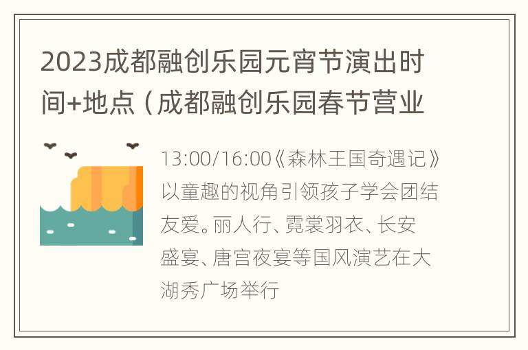 2023成都融创乐园元宵节演出时间+地点（成都融创乐园春节营业时间）