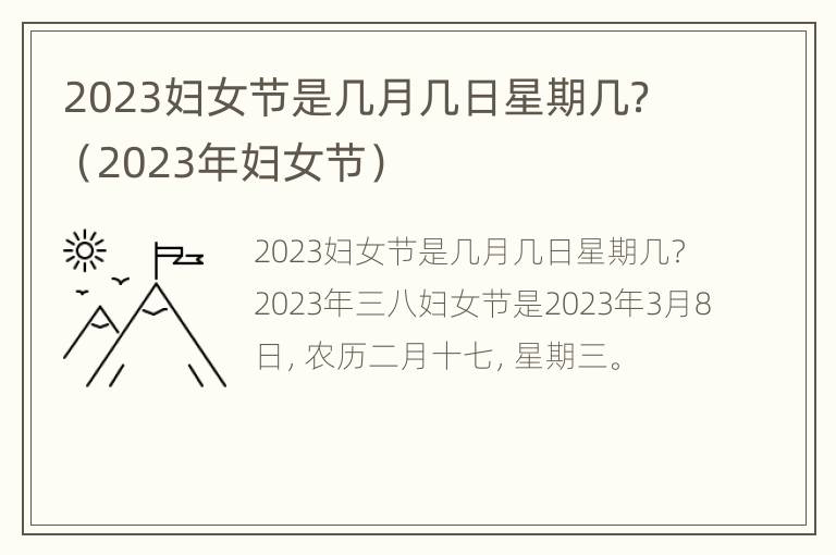 2023妇女节是几月几日星期几？（2023年妇女节）