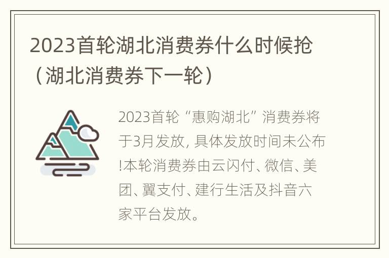 2023首轮湖北消费券什么时候抢（湖北消费券下一轮）