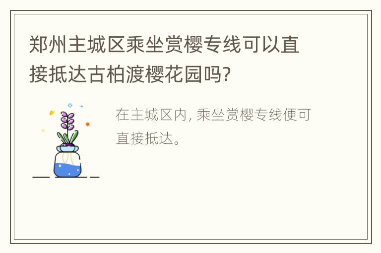 郑州主城区乘坐赏樱专线可以直接抵达古柏渡樱花园吗？