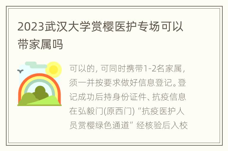 2023武汉大学赏樱医护专场可以带家属吗