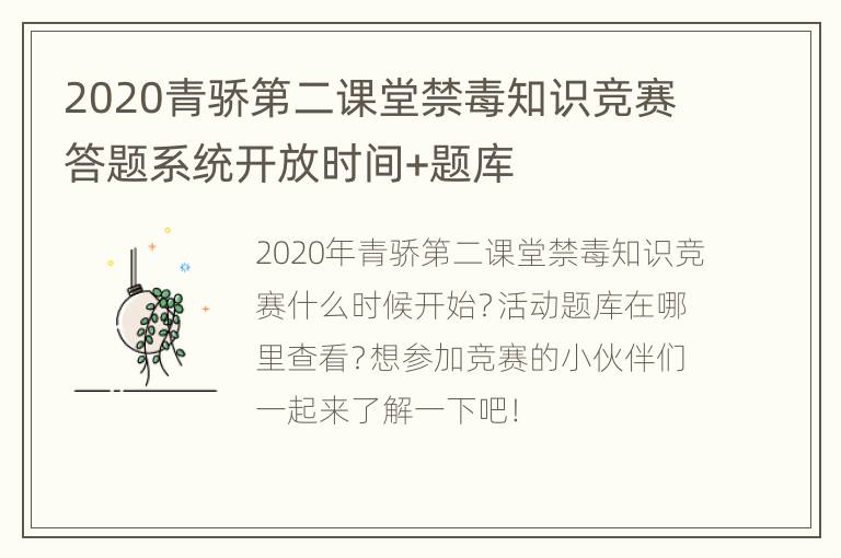 2020青骄第二课堂禁毒知识竞赛答题系统开放时间+题库