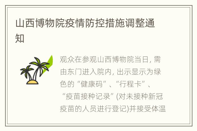 山西博物院疫情防控措施调整通知