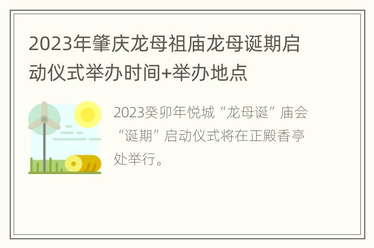 2023年肇庆龙母祖庙龙母诞期启动仪式举办时间+举办地点