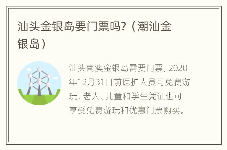 汕头金银岛要门票吗？（潮汕金银岛）