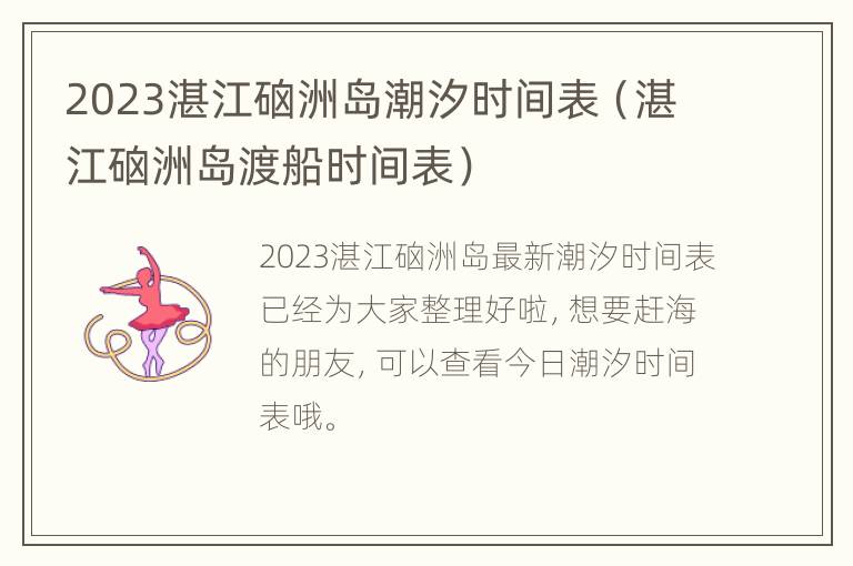 2023湛江硇洲岛潮汐时间表（湛江硇洲岛渡船时间表）