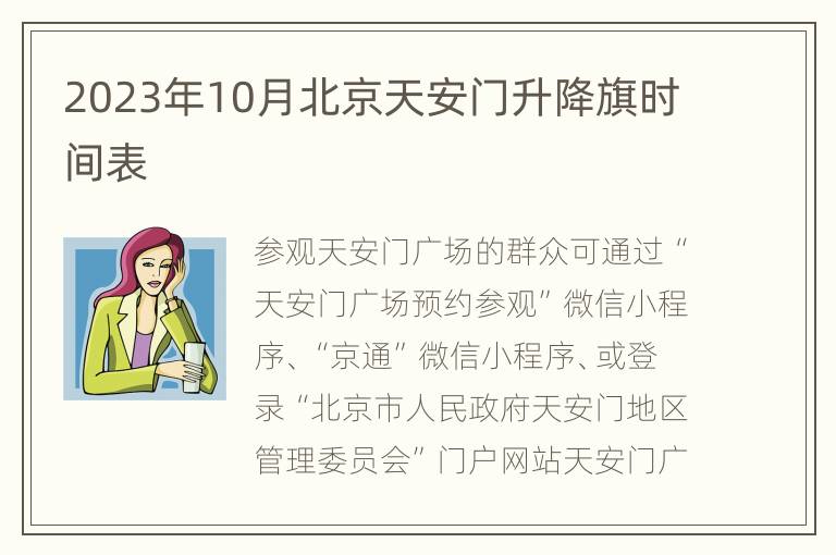 2023年10月北京天安门升降旗时间表