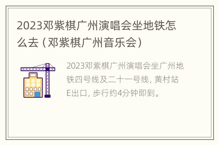 2023邓紫棋广州演唱会坐地铁怎么去（邓紫棋广州音乐会）