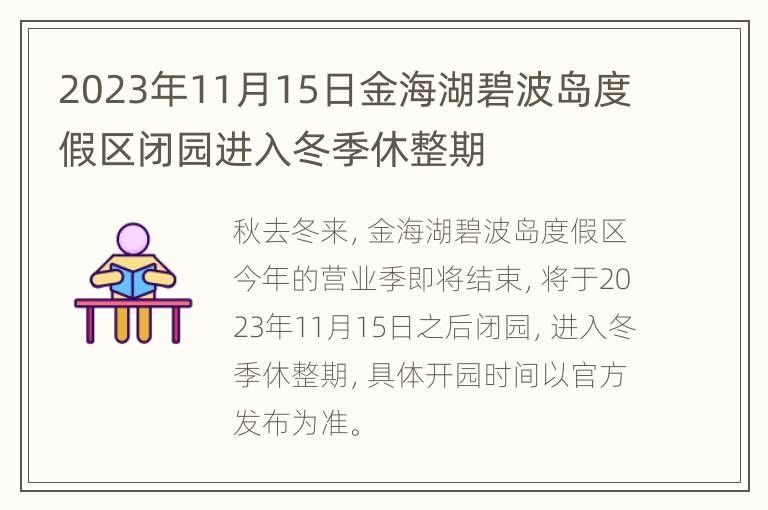 2023年11月15日金海湖碧波岛度假区闭园进入冬季休整期