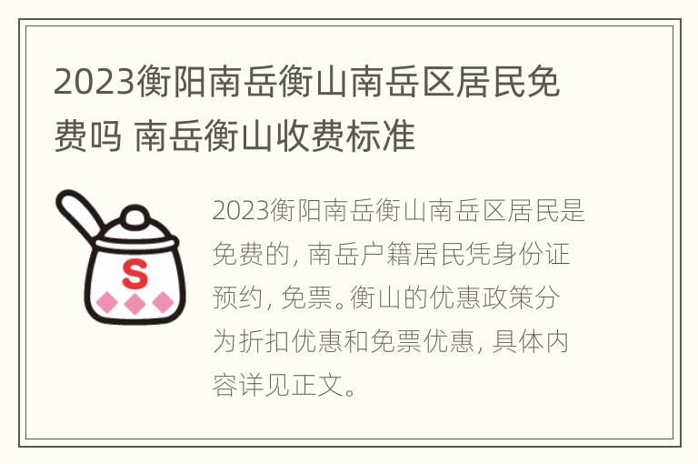 2023衡阳南岳衡山南岳区居民免费吗 南岳衡山收费标准